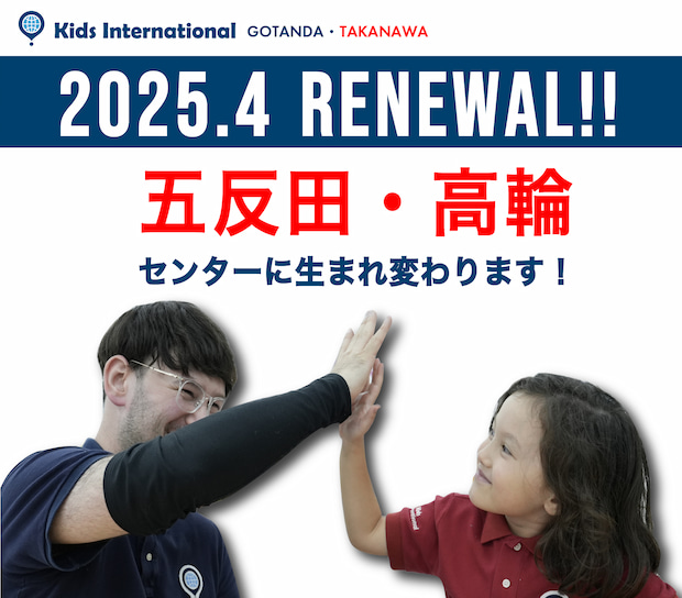 2025年4月 五反田・高輪センターにリニューアル