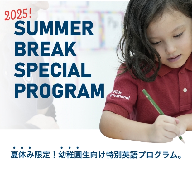 2025 Suummer Break Special Program / 夏休み限定！幼稚園生向け特別英語プログラム