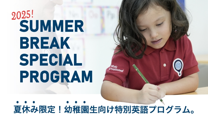 2025 Suummer Break Special Program / 夏休み限定！幼稚園生向け特別英語プログラム