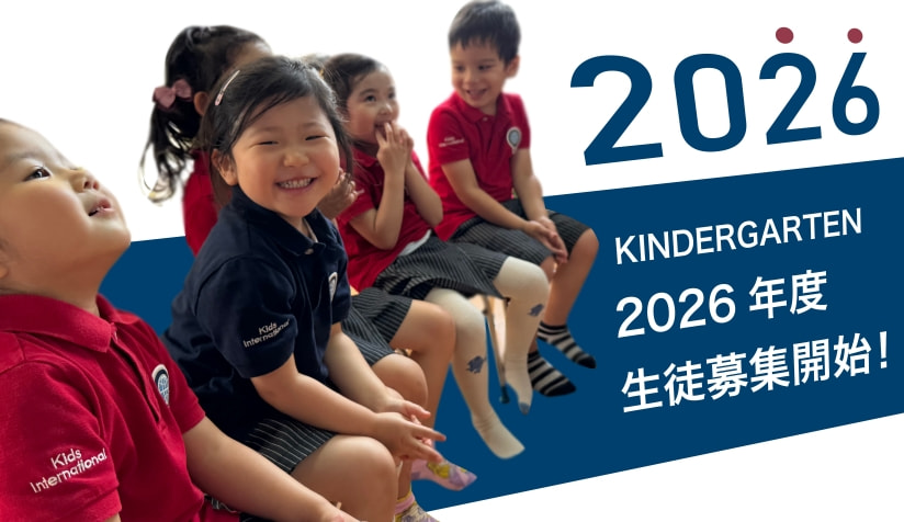 2026 school year/キンダーガーデンクラス生徒募集開始/2026 School Year Kindergarten Class Admission Opens!